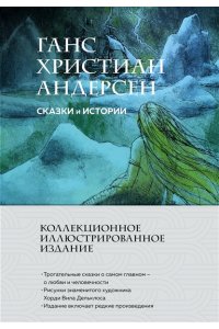 Андерсен Х.К. Сказки и истории (с ил.)