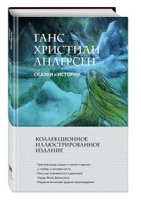 Андерсен Х.К. Сказки и истории (с ил.)