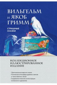 <не указано> Страшные сказки (с ил.)