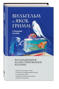 <не указано> Страшные сказки (с ил.)