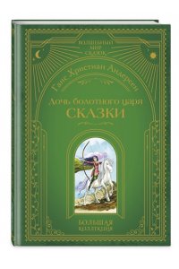 Андерсен Г.-Х. Дочь болотного царя. Сказки (ил. Ю. Гончаровой)
