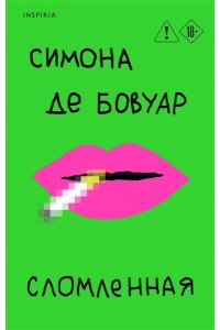 де Бовуар С. Сломленная