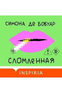де Бовуар С. Сломленная