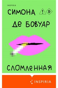 де Бовуар С. Сломленная