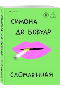 де Бовуар С. Сломленная