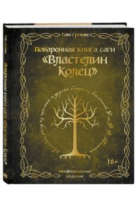Гримм Т. Поваренная книга саги 
