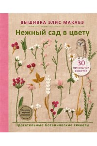Макабэ Э. Вышивка Элис Макабэ. Нежный сад в цвету