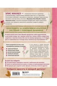 Макабэ Э. Вышивка Элис Макабэ. Нежный сад в цвету