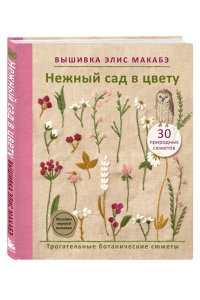 Макабэ Э. Вышивка Элис Макабэ. Нежный сад в цвету