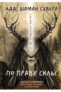 Ада Баскина По праву Силы. Северный шаманизм. Духи и предки.