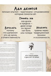 Ада Баскина По праву Силы. Северный шаманизм. Духи и предки.