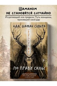 Ада Баскина По праву Силы. Северный шаманизм. Духи и предки.