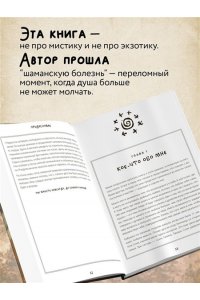 Ада Баскина По праву Силы. Северный шаманизм. Духи и предки.