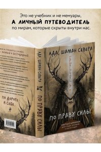 Ада Баскина По праву Силы. Северный шаманизм. Духи и предки.