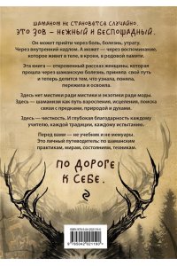 Ада Баскина По праву Силы. Северный шаманизм. Духи и предки.