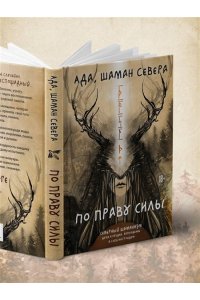 Ада Баскина По праву Силы. Северный шаманизм. Духи и предки.