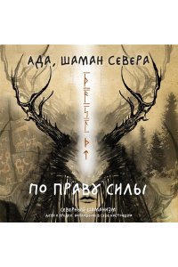 Ада Баскина По праву Силы. Северный шаманизм. Духи и предки.