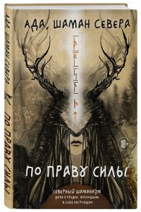 Ада Баскина По праву Силы. Северный шаманизм. Духи и предки.