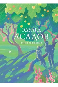 Асадов Э.А. Стихотворения