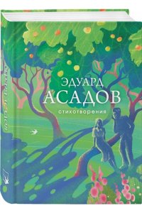 Асадов Э.А. Стихотворения