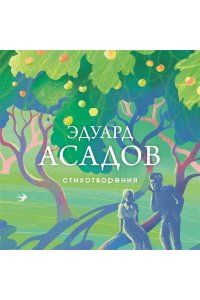 Асадов Э.А. Стихотворения
