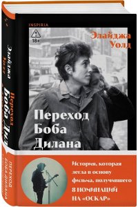 Уолд Э. Переход Боба Дилана к электрозвучанию