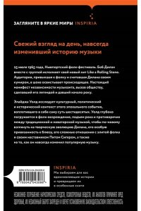 Уолд Э. Переход Боба Дилана к электрозвучанию