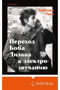 Уолд Э. Переход Боба Дилана к электрозвучанию