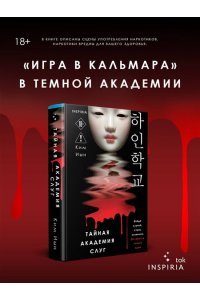 Иын К. Тайная академия слуг