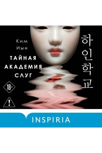 Иын К. Тайная академия слуг