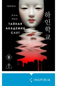 Иын К. Тайная академия слуг