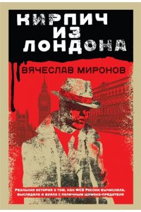 Миронов В.Н. Кирпич из Лондона (pocket)