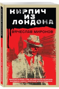 Миронов В.Н. Кирпич из Лондона (pocket)