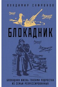 Блокадник