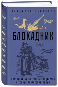 Блокадник