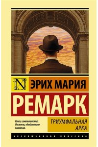 Ремарк Э.М. Триумфальная арка