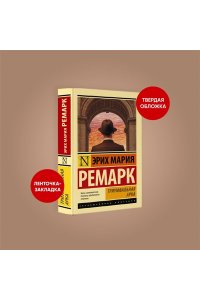 Ремарк Э.М. Триумфальная арка