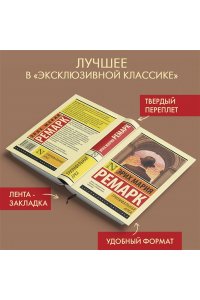 Ремарк Э.М. Триумфальная арка