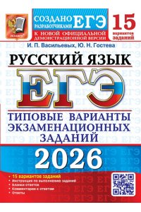 Гостева Ю.Н., Васильевых И.П. ЕГЭ 2026. 15 ТВЭЗ. РУССКИЙ ЯЗЫК. 15 ВАРИАНТОВ. ТИПОВЫЕ ВАРИАНТЫ ЭКЗАМЕНАЦИОННЫХ ЗАДАНИЙ