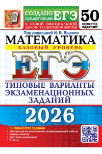 Под ред. Ященко И.В. ЕГЭ 2026. 50 ТВЭЗ. МАТЕМАТИКА. БАЗОВЫЙ УРОВЕНЬ. 50 ВАРИАНТОВ. ТИПОВЫЕ ВАРИАНТЫ ЭКЗАМЕНАЦИОННЫХ ЗАДАН