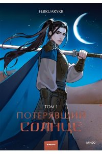 FebruaryKr Потерявший солнце. Том 1
