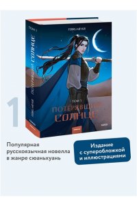 FebruaryKr Потерявший солнце. Том 1
