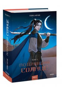 FebruaryKr Потерявший солнце. Том 1