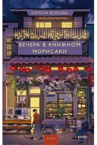 Ягисава С. Вечера в книжном Морисаки