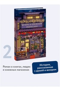 Ягисава С. Вечера в книжном Морисаки