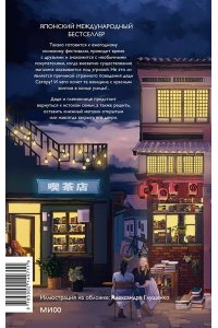 Ягисава С. Вечера в книжном Морисаки