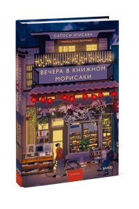Ягисава С. Вечера в книжном Морисаки