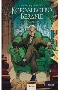 Суржевская М. Королевство Бездуш. Академия