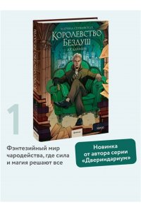 Суржевская М. Королевство Бездуш. Академия