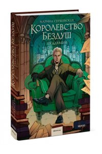 Суржевская М. Королевство Бездуш. Академия